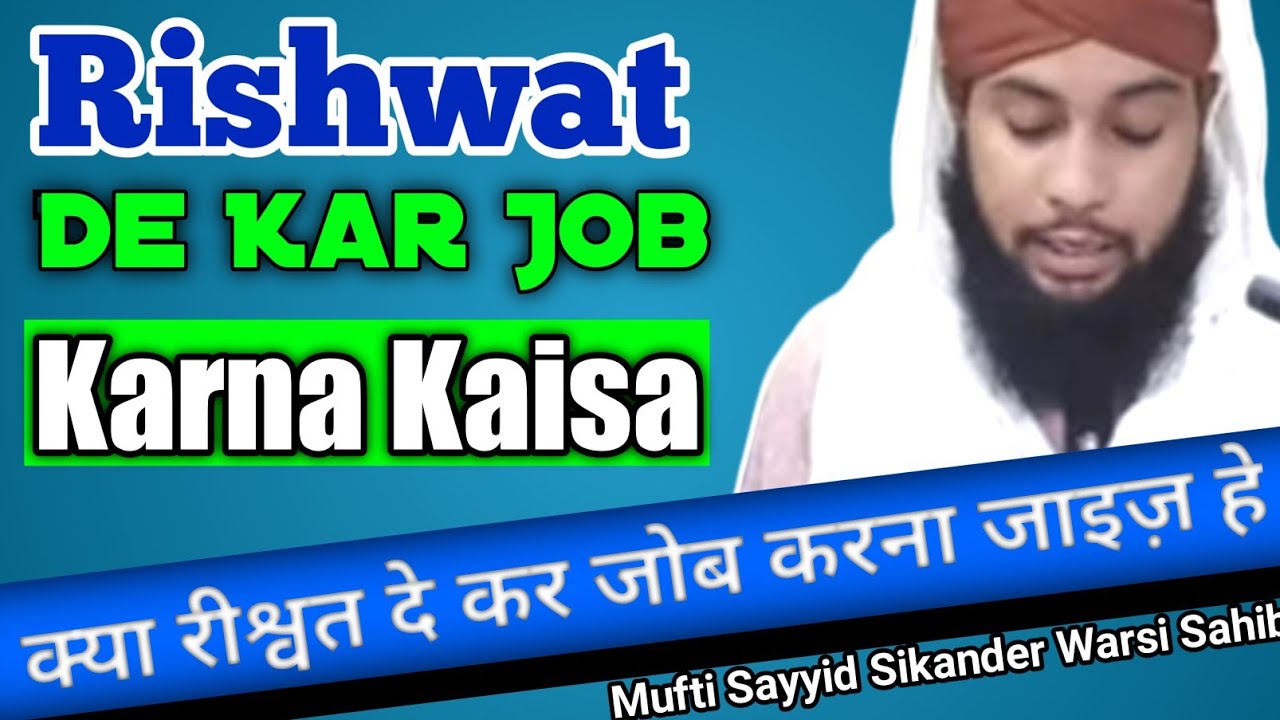 riswat deke job karna kesa | by sayyid Muhammad sikander warsi | SMS Warsi |