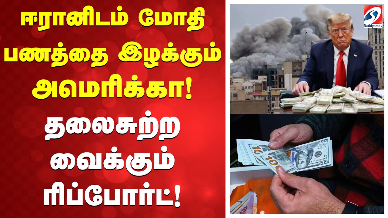 iran america conflict  | ஈரானிடம் மோதி பணத்தை இழக்கும் அமெரிக்கா! தலைசுற்ற வைக்கும் ரிப்போர்ட்!