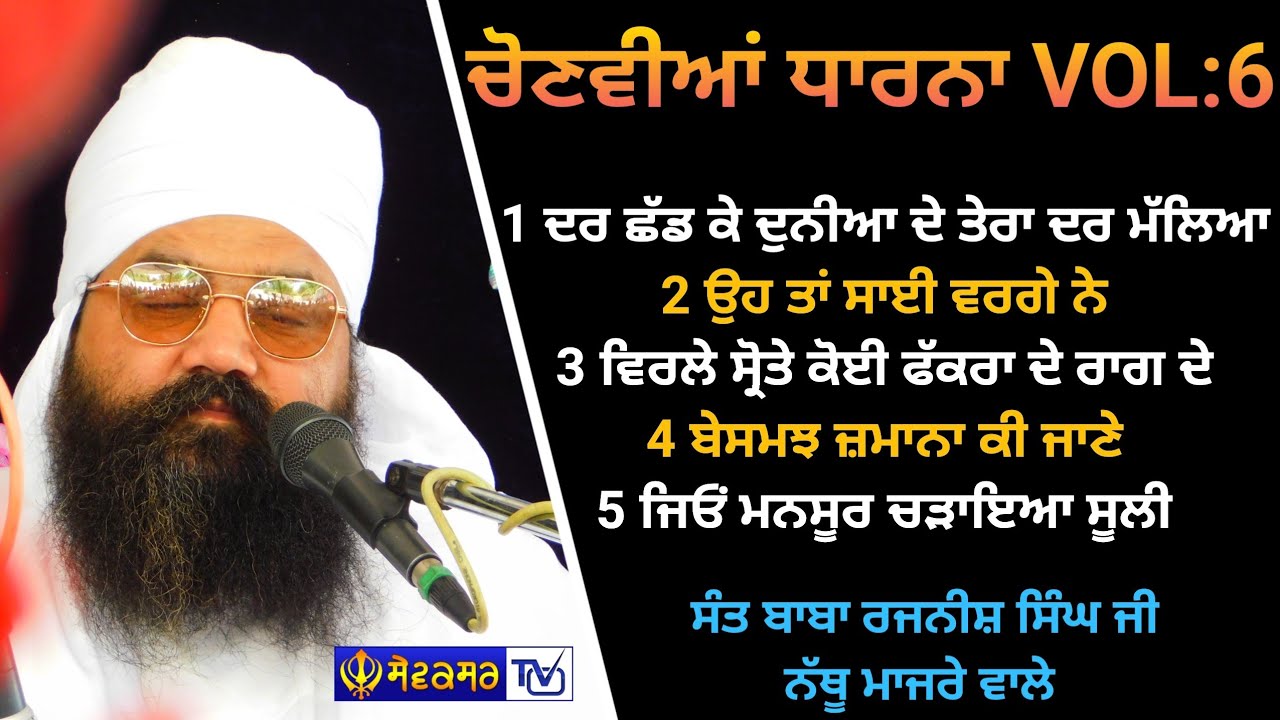 ਚੋਣਵੀਆਂ ਧਾਰਨਾ VOL:6 || SANT BABA RAJNISH SINGH JI NATHU MAJRE WALE || SEWAKSAR TV
