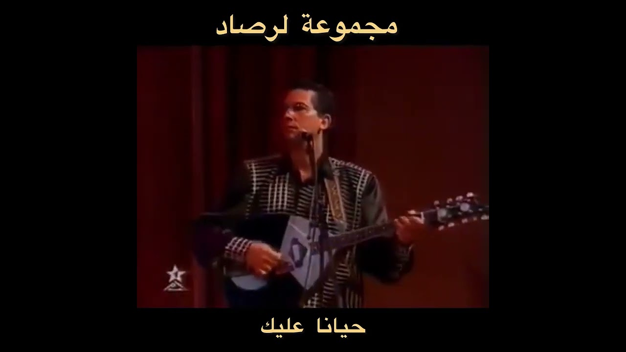 مجموعة لرصاد حيانا عليك groupe larsad hiyana 3lik 