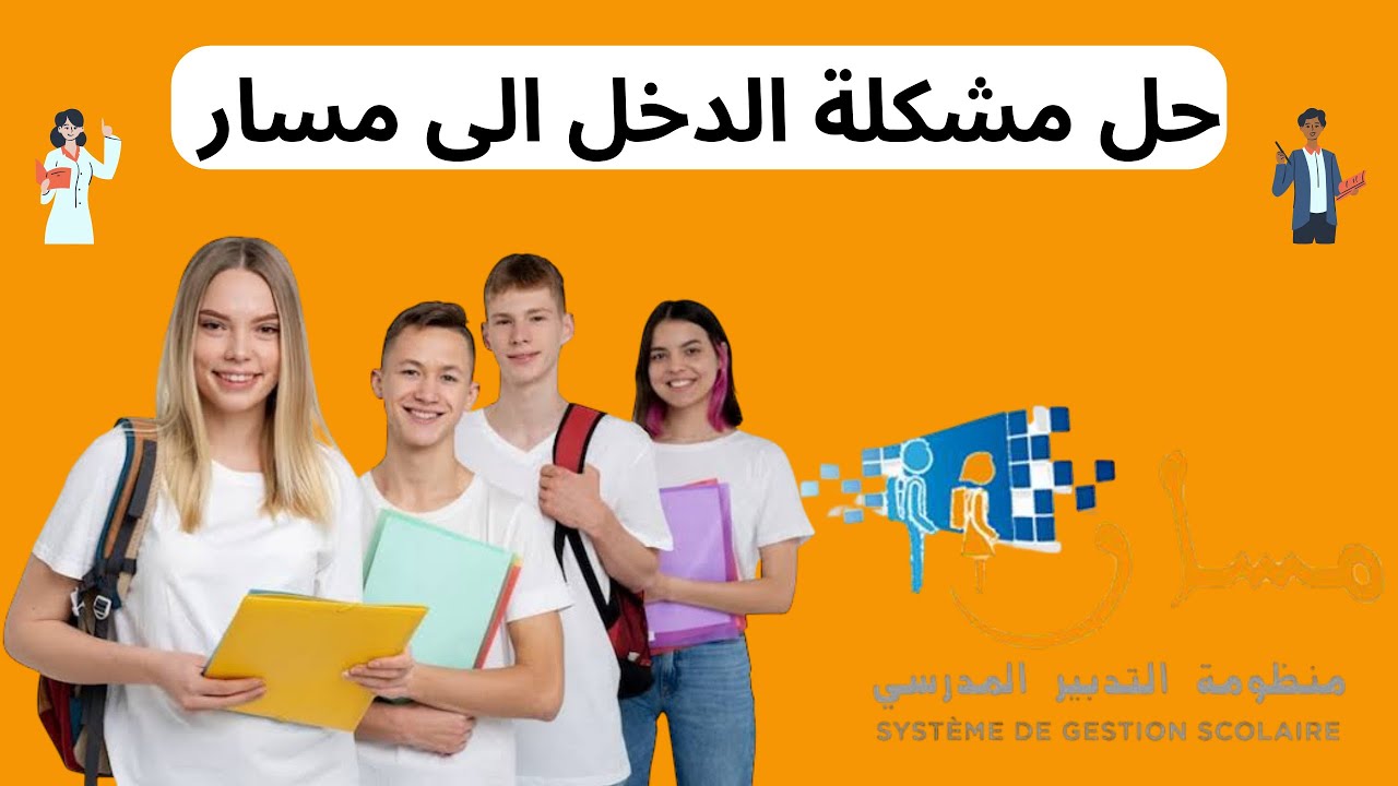حل مشكلة الدخول إلى مسار نهائياً | جميع الحلول خطوة بخطوة🎓📚