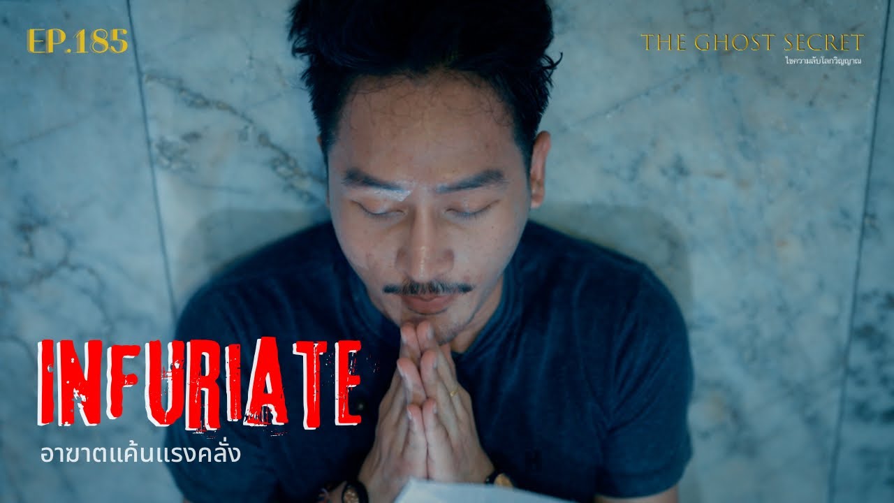 EP.185 อาฆาตแค้นแรงคลั่ง ( INFURIATE )