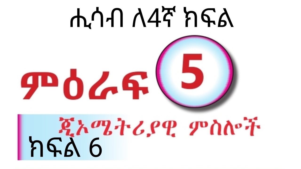 ሒሳብ ለ4ኛ ክፍል /mathematics for grade 4