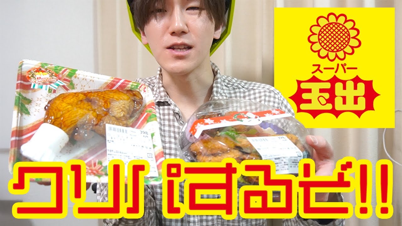激安スーパー玉出で見つけてきたオードブルとチキンででクリスマスパーティーするぞ！！【2025・大阪西成】