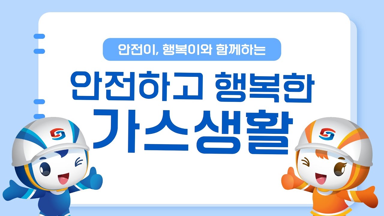 [안전이&행복이] 너 가스 없이 살 수 있니?