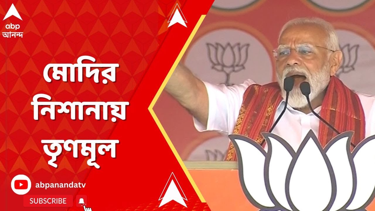 PM Narendra Modi: শিক্ষা থেকে রেশন দুর্নীতি নিয়ে ফের মোদির নিশানায় তৃণমূল। ABP Ananda Live