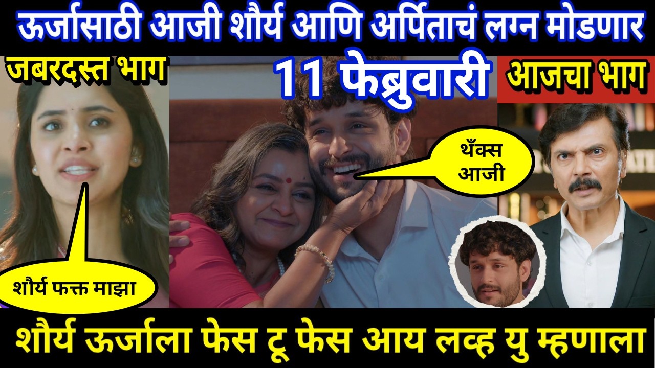 vachan dile tu mala today episode review | ऊर्जासाठी आजी शौर्य आणि अर्पिताचं लग्न मोडणार