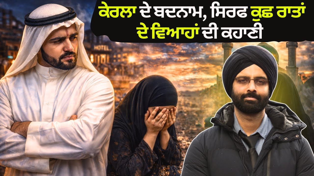 ਕੇਰਲਾ ਦੇ ਬਦਨਾਮ, ਸਿਰਫ ਕੁਛ ਰਾਤਾਂ ਦੇ ਵਿਆਹ ਦੀ ਕਹਾਣੀ #ArabiKalyanam #HiddenTruth