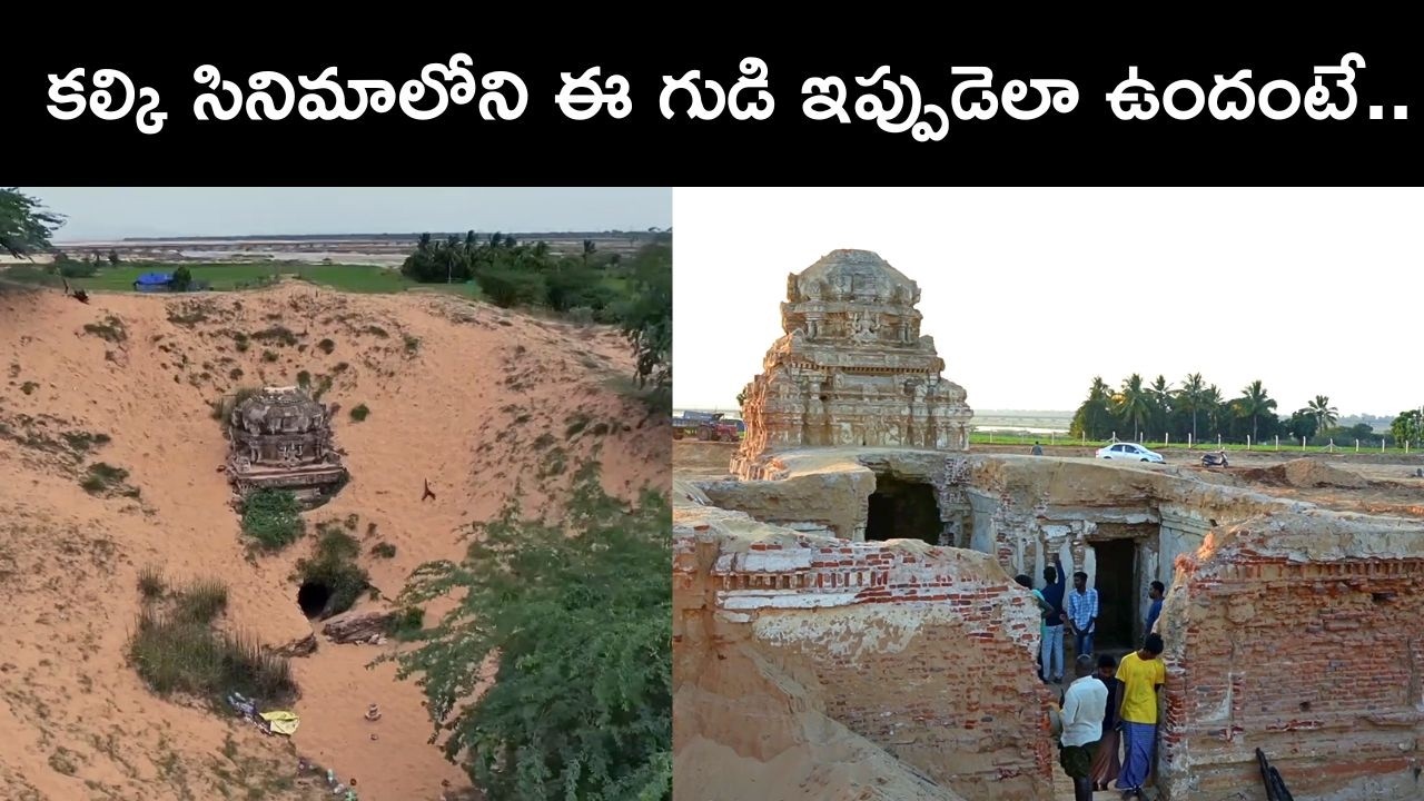 Kalki 2898 AD సినిమాలో కనిపించిన ఈ గుడి ఇప్పుడెలా అయ్యిందంటే.. | BBC Telugu