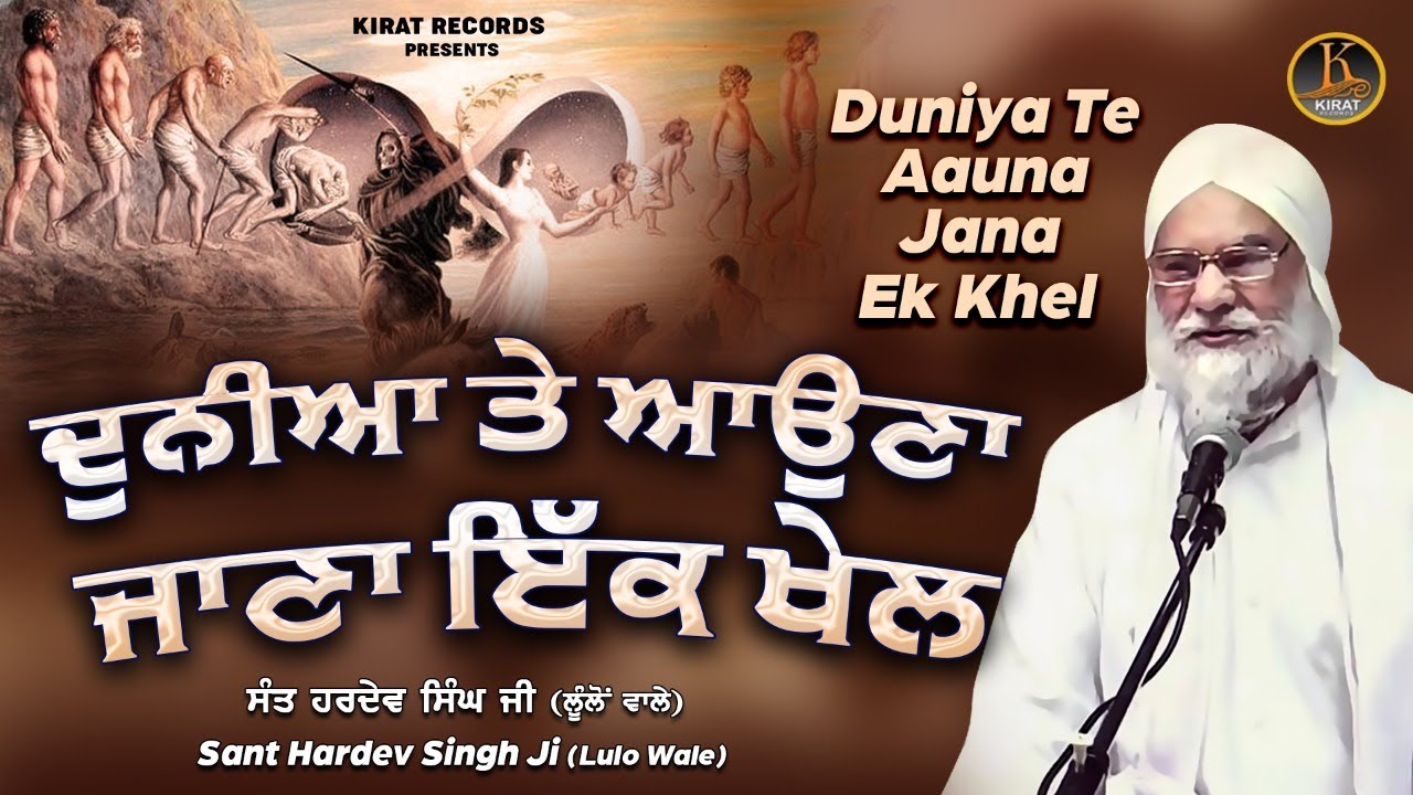 Sant Hardev Singh Lullon Wale | Duniya Te Aauna Jana Ek Khel | Kirat Records | Full Katha 2022