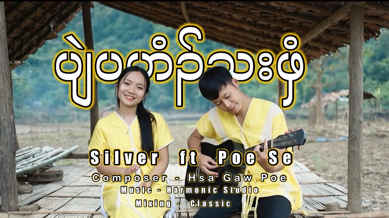 Poe Se _ ( Let&rsquo;s Our Happy ) ft _ Silver _ Karen Family song 2025 (MV)