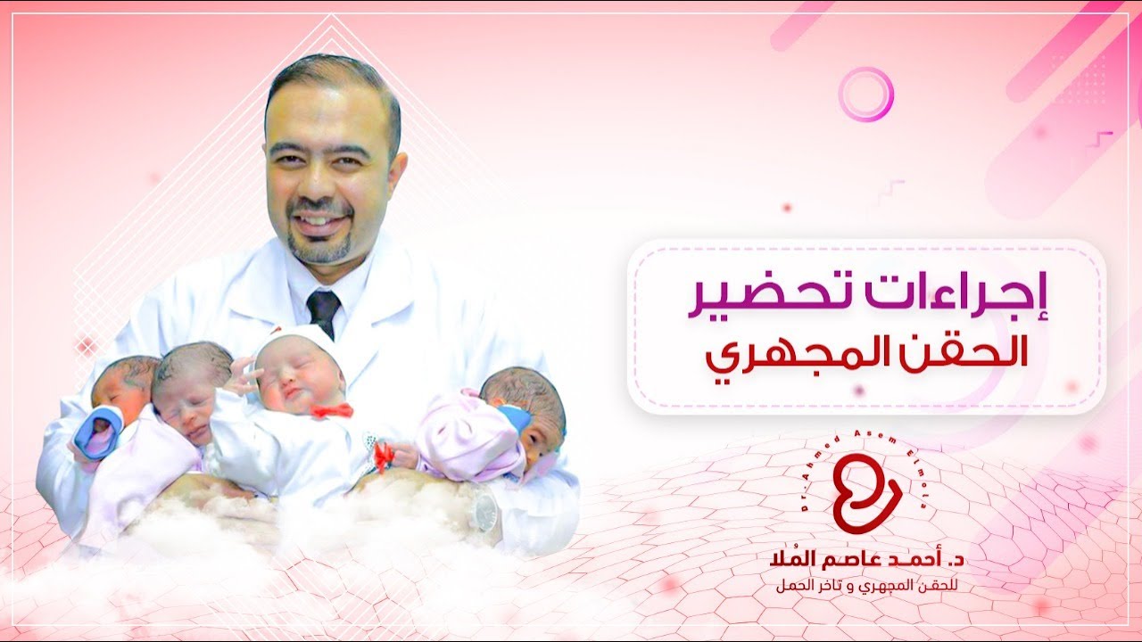 ماهى إجراءات تحضير الزوجة لعملية الحقن المجهرى ؟