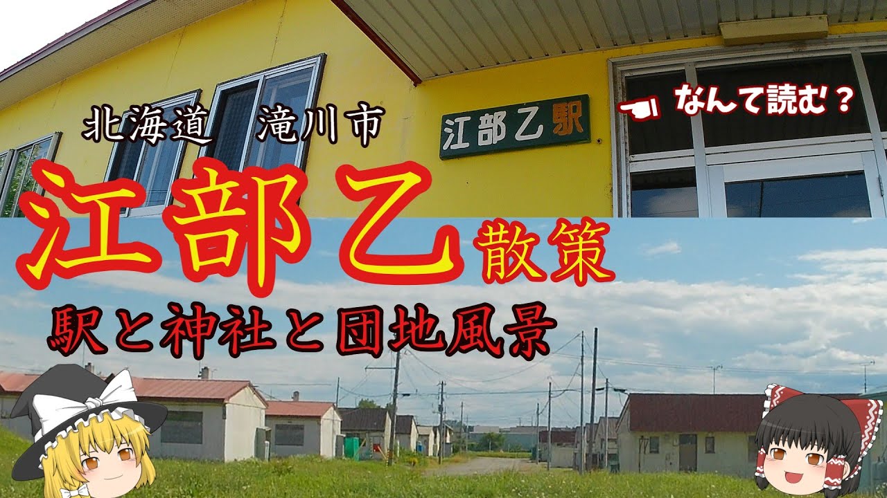 【北海道】黄色いステキな駅と笑う狛犬のいる神社の街。学校跡や過疎の団地のノスタルジックな風景を散策【滝川市】