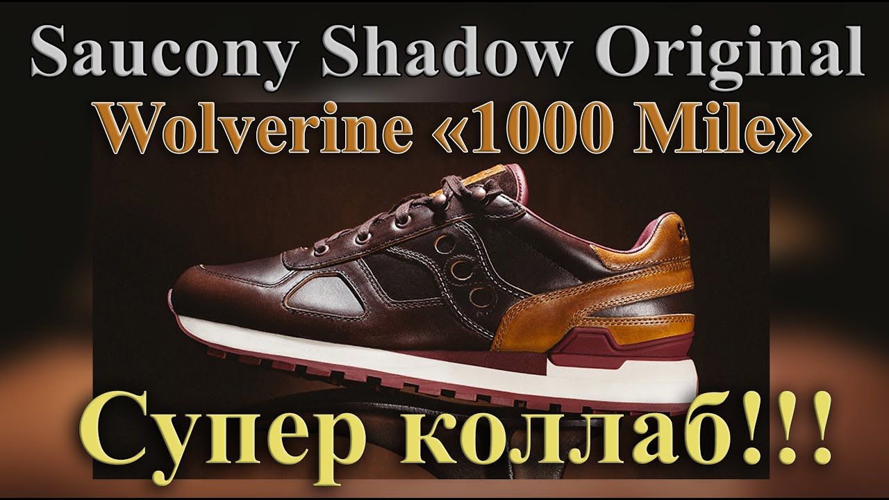 Saucony Shadow Original x Wolverine «1000 Mile», Обзор очень редкого и шикарного коллаба.