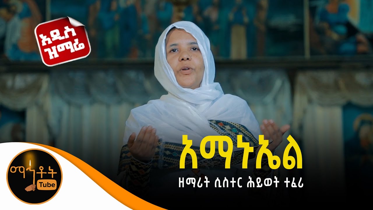 🔴 አዲስ ዝማሬ 