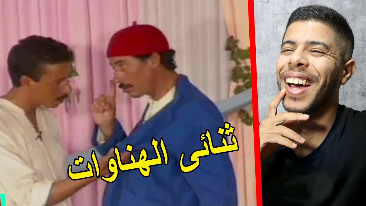 ثنائي الهناوات أخطر كوميديين في المغرب ههههههههه 😂 comedie maroc 😂