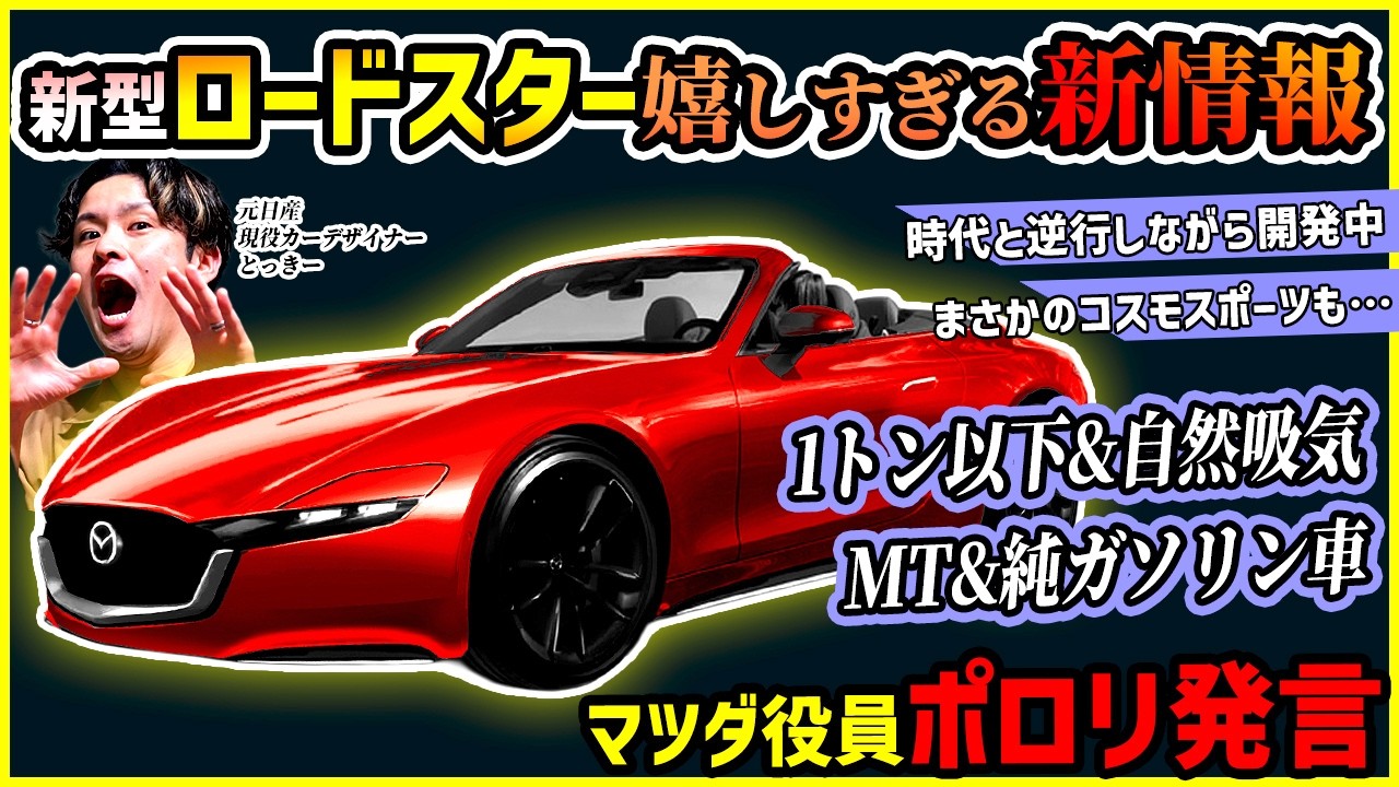 絶滅危惧種の救世主。新型ロードスターNEは電動化ゼロの「純ガソリン車」へ！マツダ役員ポロリ発言の全貌を解説