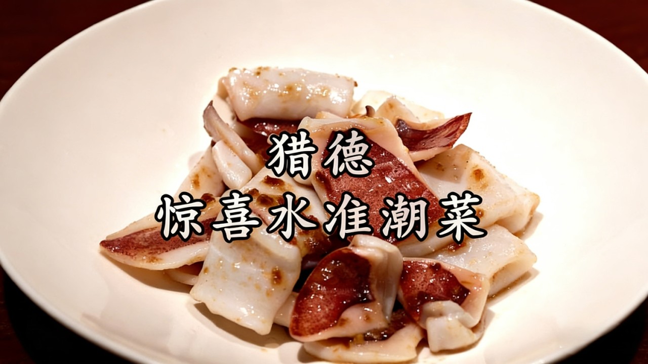 广州的潮汕菜里很有出品追求的一家，几道招牌菜出了门找不到第二家会做，清汤鸡煲翅、水辣椒炒花甲王和鲍汁鹅掌很惊喜#广州美食 #潮汕菜 #潮汕美食 #私房菜 #烟火广州#中国美食
