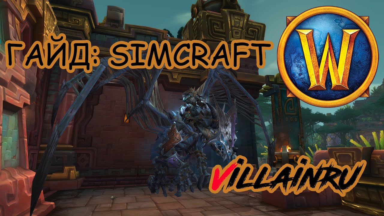 Гайд по  Simcraft. World of Warcraft и что делать с дропом?