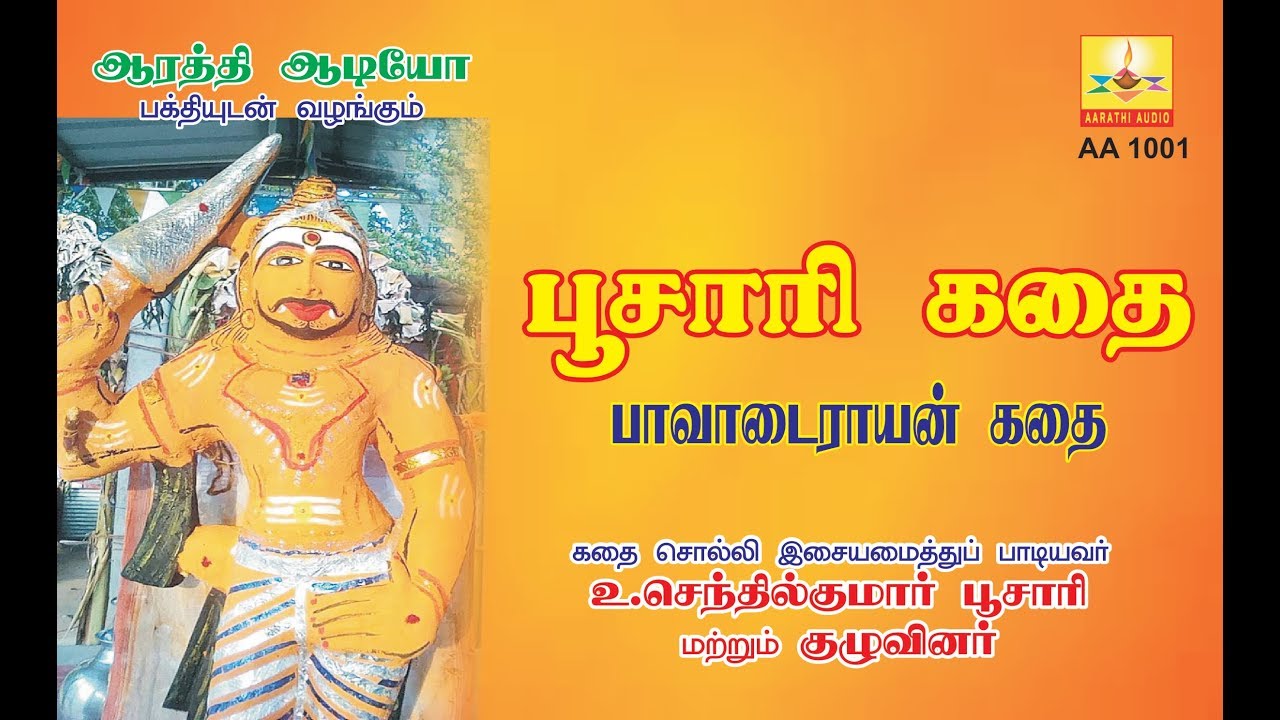 PAAVAADAIRAAYAN KADHAI | பாவாடைராயன்  கதை | AARATHI AUDIO | ஆரத்தி ஆடியோ