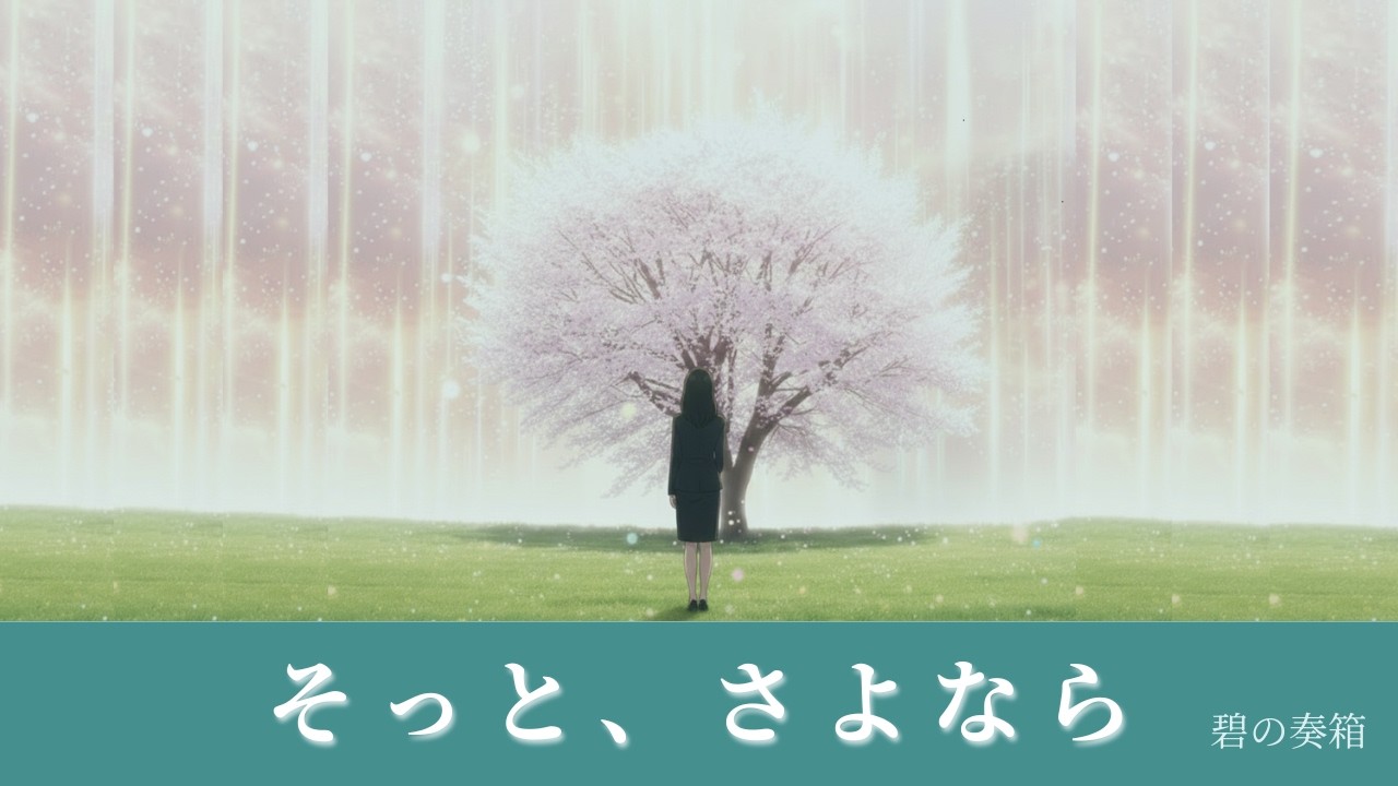 そっと、さよなら