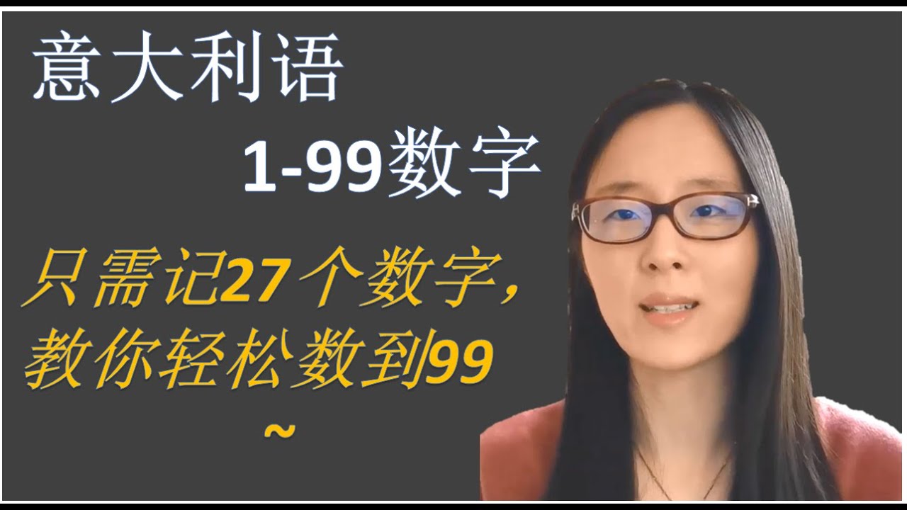 意大利语-数字1到99: 用规律，只需记忆27个数字就能轻松数到99