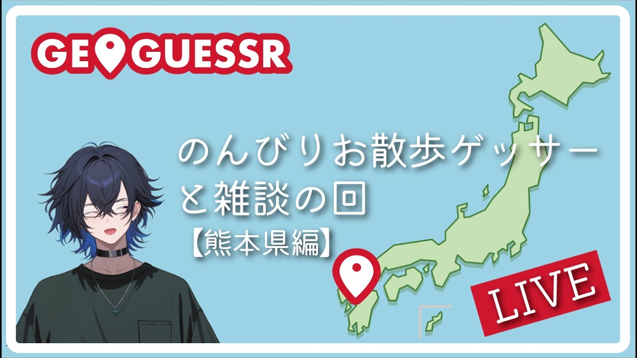 のんびりお散歩ゲッサー熊本県編〖ゲーム実況Vtuber〗#ジオゲッサー /0216
