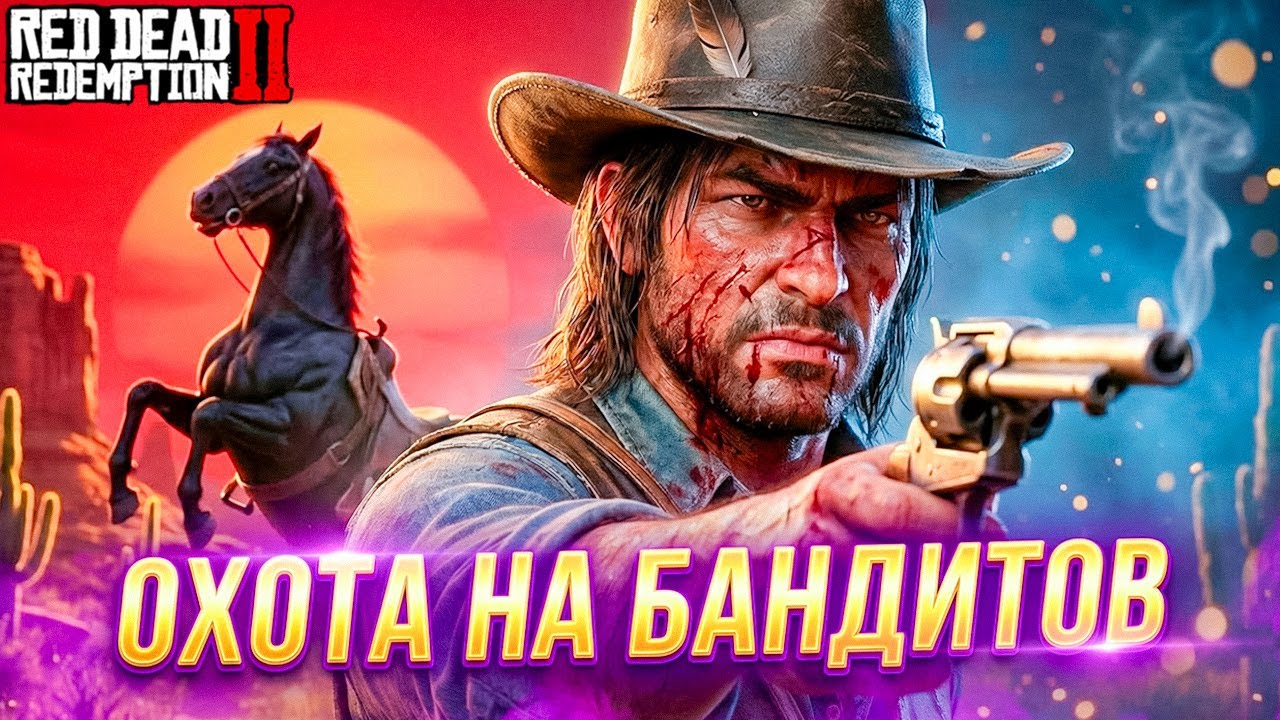 🐎 Охота на Бандитов! Главарь Сбежал с Тюрьмы 💀 Red Dead Redemption 2 #38