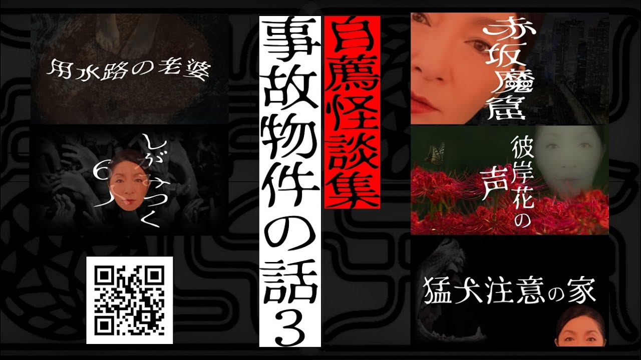 自薦怪談集　事故物件の話　３