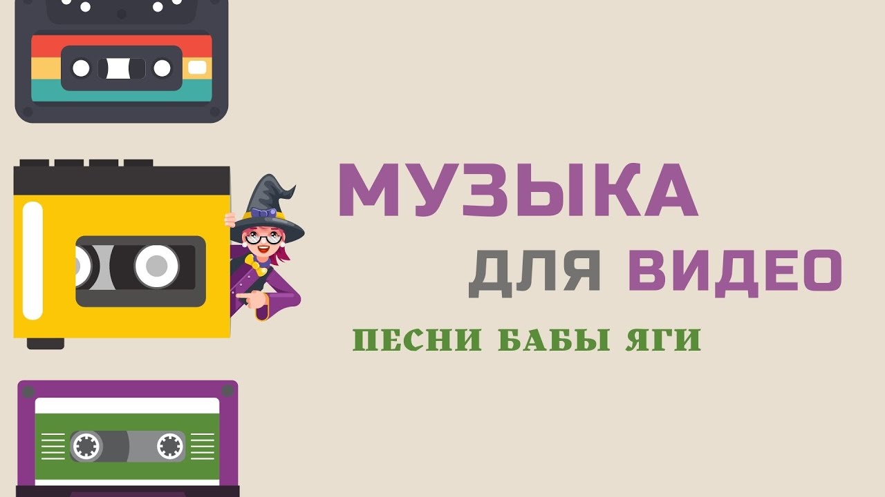 Песни Бабы Яги. Музыка для видеомонтажа. Музыка для фона.