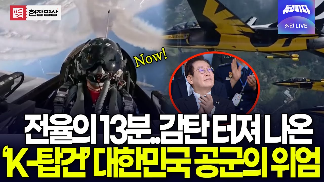 전율의 13분..감탄 터져 나온 'K-탑건' 든든한 대한민국 공군