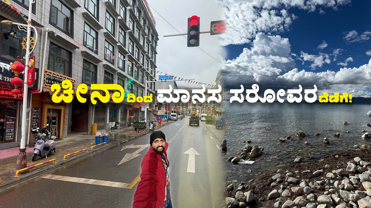 ಚೀನಾದಿಂದ ಮಾನಸ ಸರೋವರದೆಡೆಗೆ Mount Kailash Yatra Day 6 and 7| Kannada Vlogs