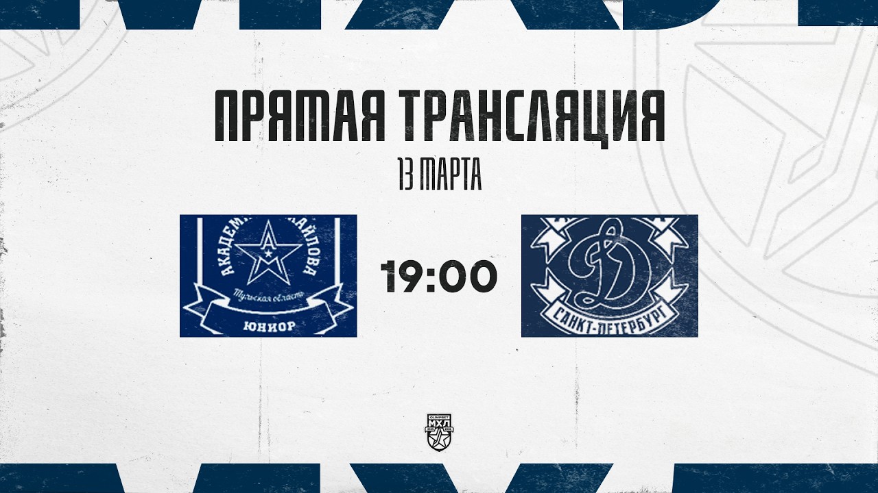 13.03.2026. «АКМ-Юниор» – МХК «Динамо» СПб | (OLIMPBET МХЛ 25/26) – Прямая трансляция