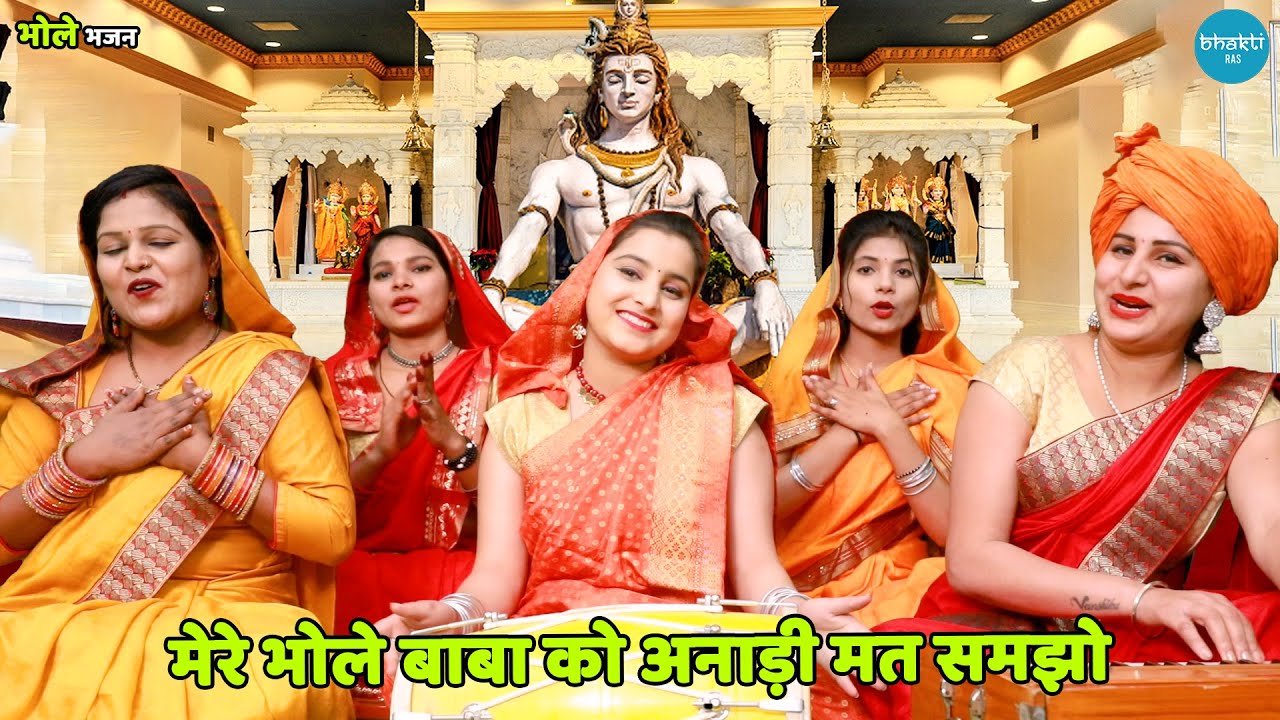 भोले भजन || मेरे भोले बाबा को अनाड़ी मत समझो || Mere bhole baba ko anadi mat samjho