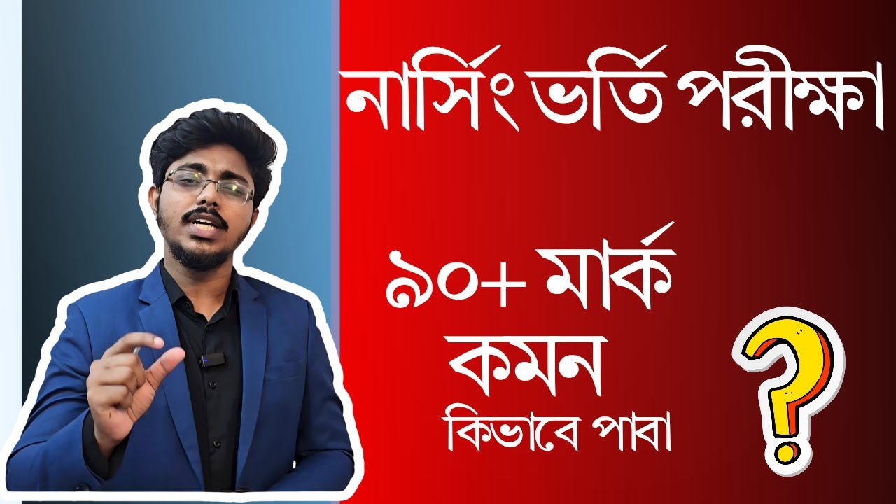 নার্সিং ভর্তি পরীক্ষায় কিভাবে ৯০ এর বেশি মার্ক উঠাবা