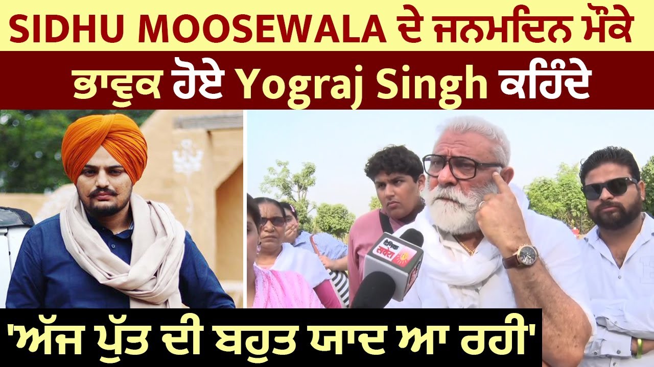 Sidhu Moosewala ਦੇ ਜਨਮਦਿਨ ਮੌਕੇ ਭਾਵੁਕ ਹੋਏ Yograj Singh ਕਹਿੰਦੇ 'ਅੱਜ ਪੁੱਤ ਦੀ ਬਹੁਤ ਯਾਦ ਆ ਰਹੀ'