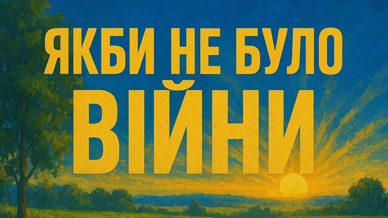 Якби не було війни