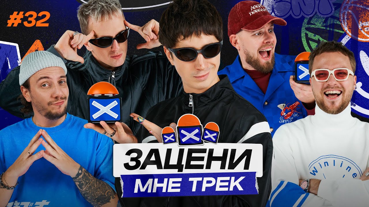 ЗАЦЕНИ МНЕ ТРЕК — ВЫПУСК 32 | Илья Куруч и КЕНТЫ СКВАД слушают Тимати, Марсель и Джон Гарик