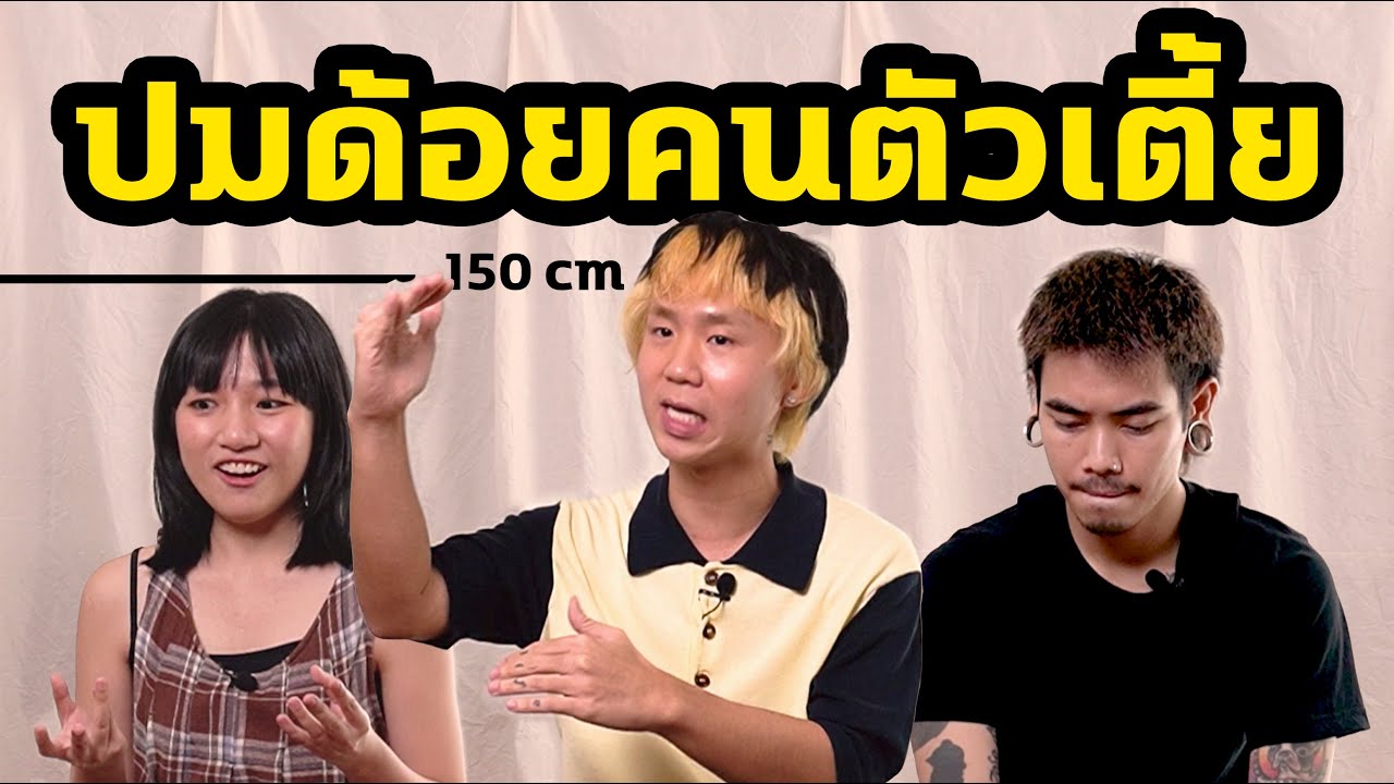 ปมด้อยของคนตัวเตี้ย ที่หลายคนอาจไม่เข้าใจ