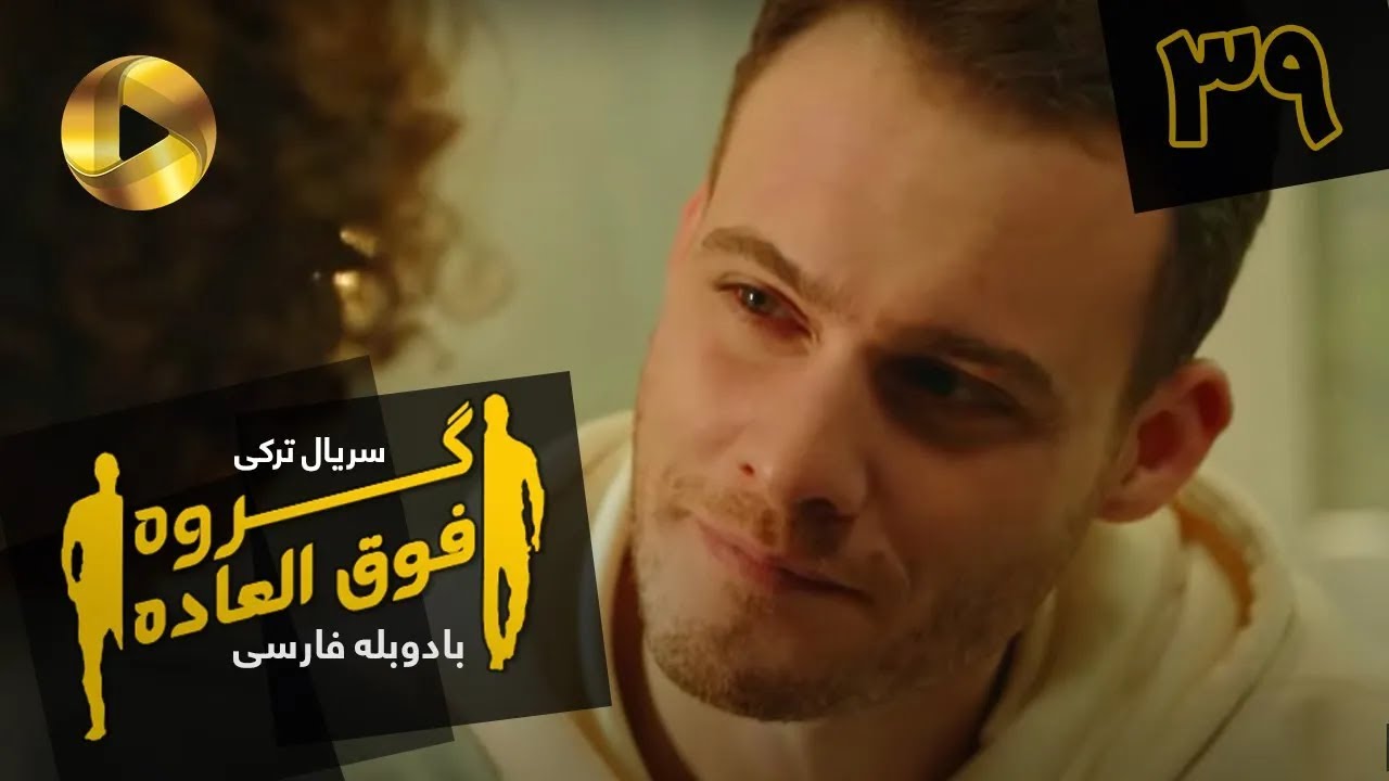 Goroohe Fogholade - Episode 39 - سریال ترکی گروه فوق العاده - قسمت 39 - دوبله فارسی - HD Sound