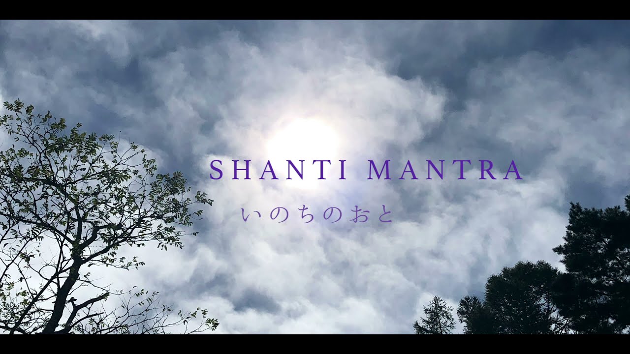 Shanti Mantra ~いのちのおと~ / A-SHA Mai Yamane