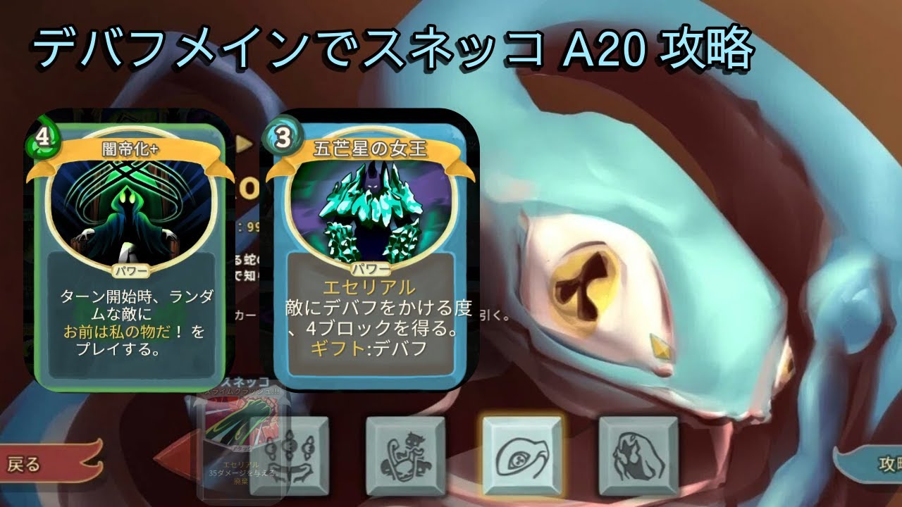 [Slay the Spire Downfall]デバフメインでスネッコA20攻略#1