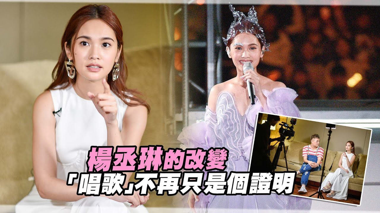 獨家專訪／楊丞琳的改變　「唱歌」不再只是個證明