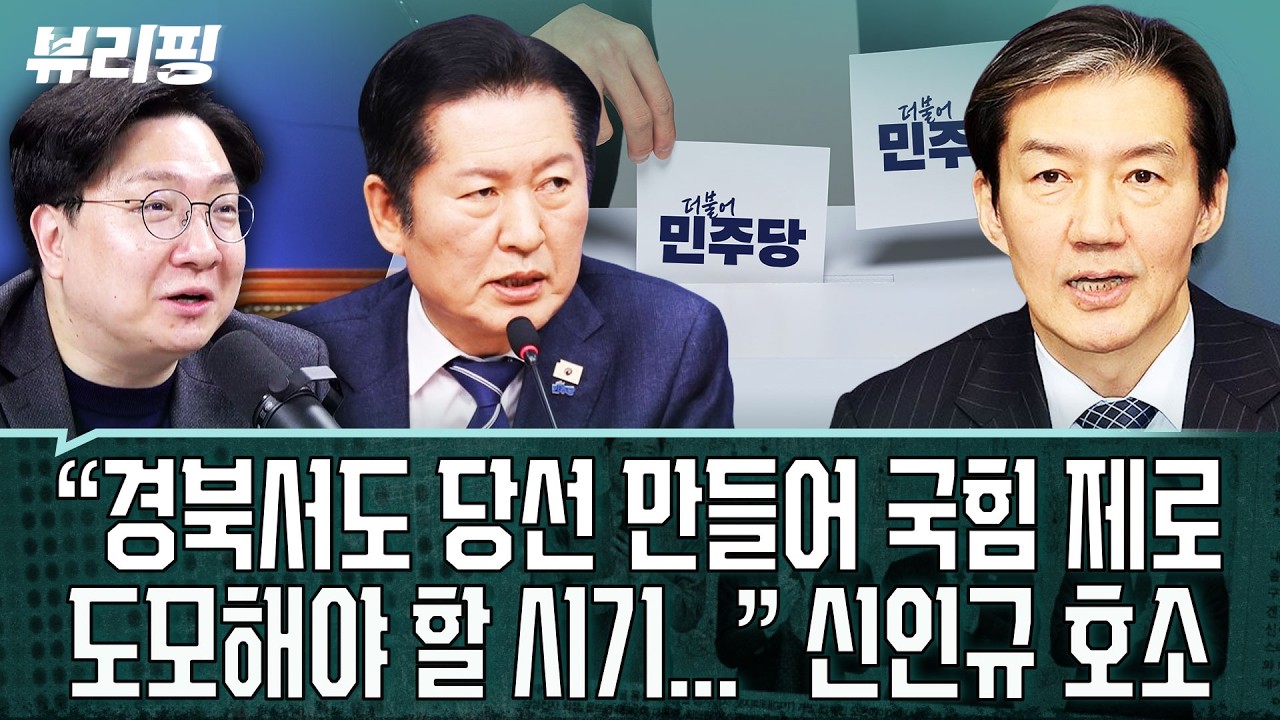 “조국혁신당에만 특혜 주듯이...” 이 대통령 정부 성공 집중 위해 합당 논란 정리하자는 신인규의 호소(권태호,하어영,신인규)ㅣ뷰리핑 0205 클립2