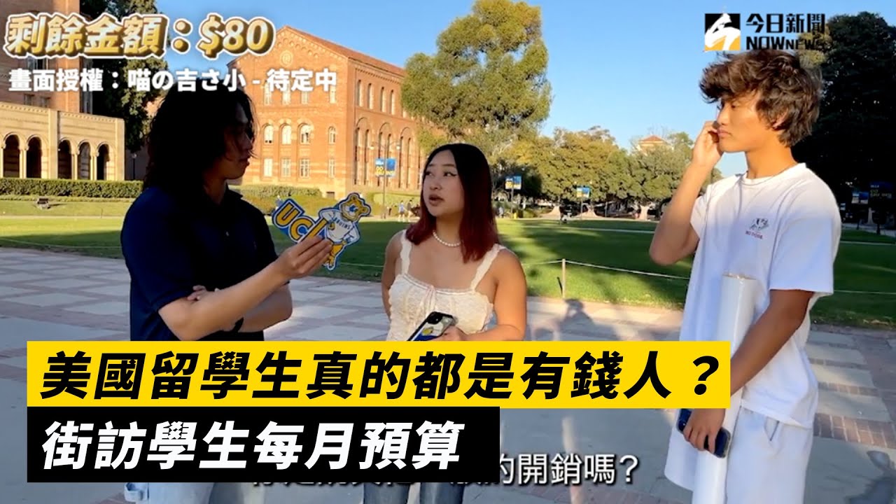 美國留學生真的都是有錢人？街訪大學生每月生活費：月花兩萬很正常