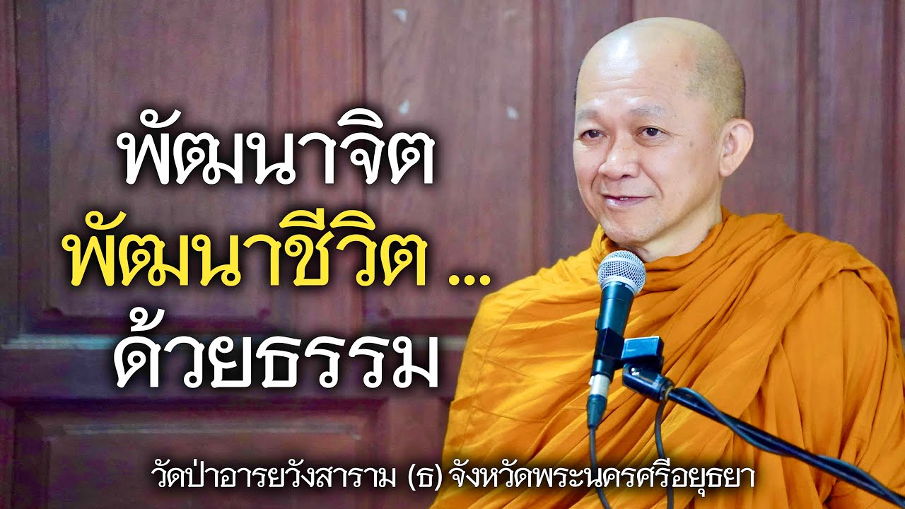 25.01.69 | พัฒนาจิต พัฒนาชีวิต … ด้วยธรรม | เจ้าคุณอาจารย์อารยวังโส