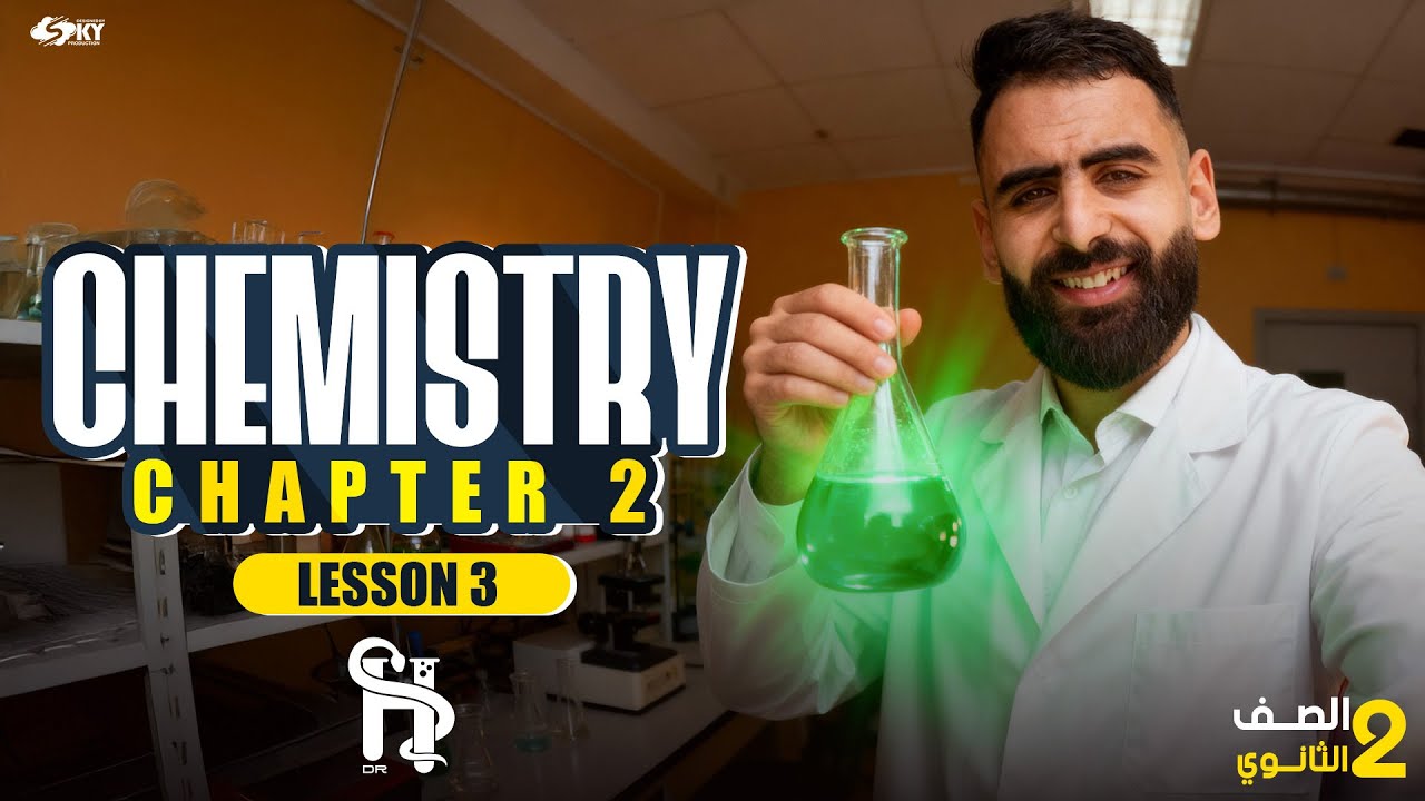 9-- Chapter 2 Lesson 3 - Chemistry - Dr Shady Rushdy First term 2026
