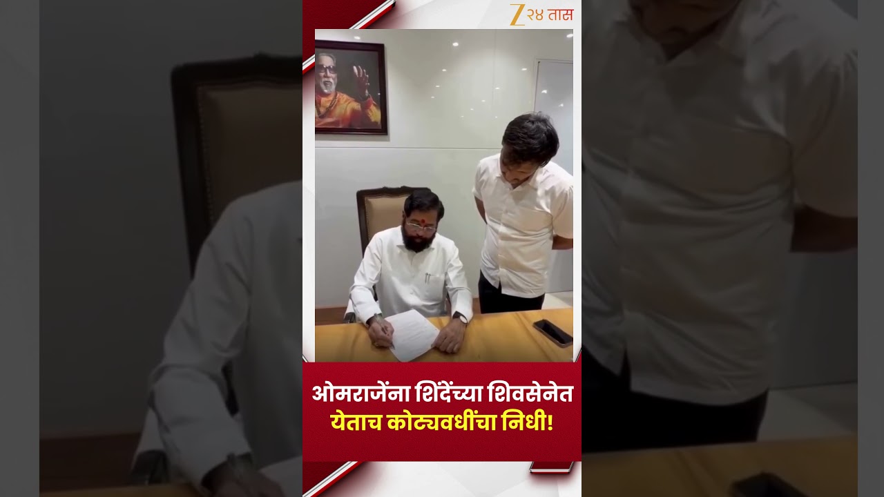Omraje Nimbalkar यांना  Eknath Shinde च्या शिवसेनेत येताच कोट्यवधींचा निधी!