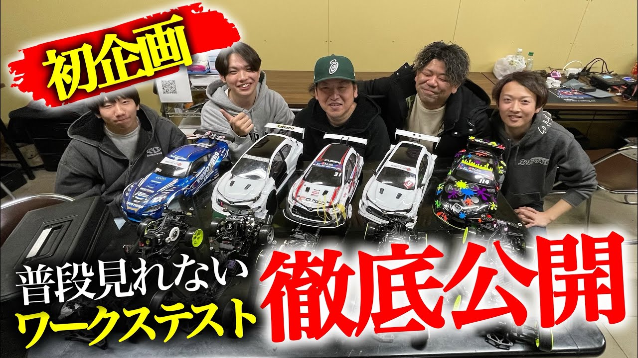 【ReveD初披露】普段見れないワークスのテスト模様を徹底公開
