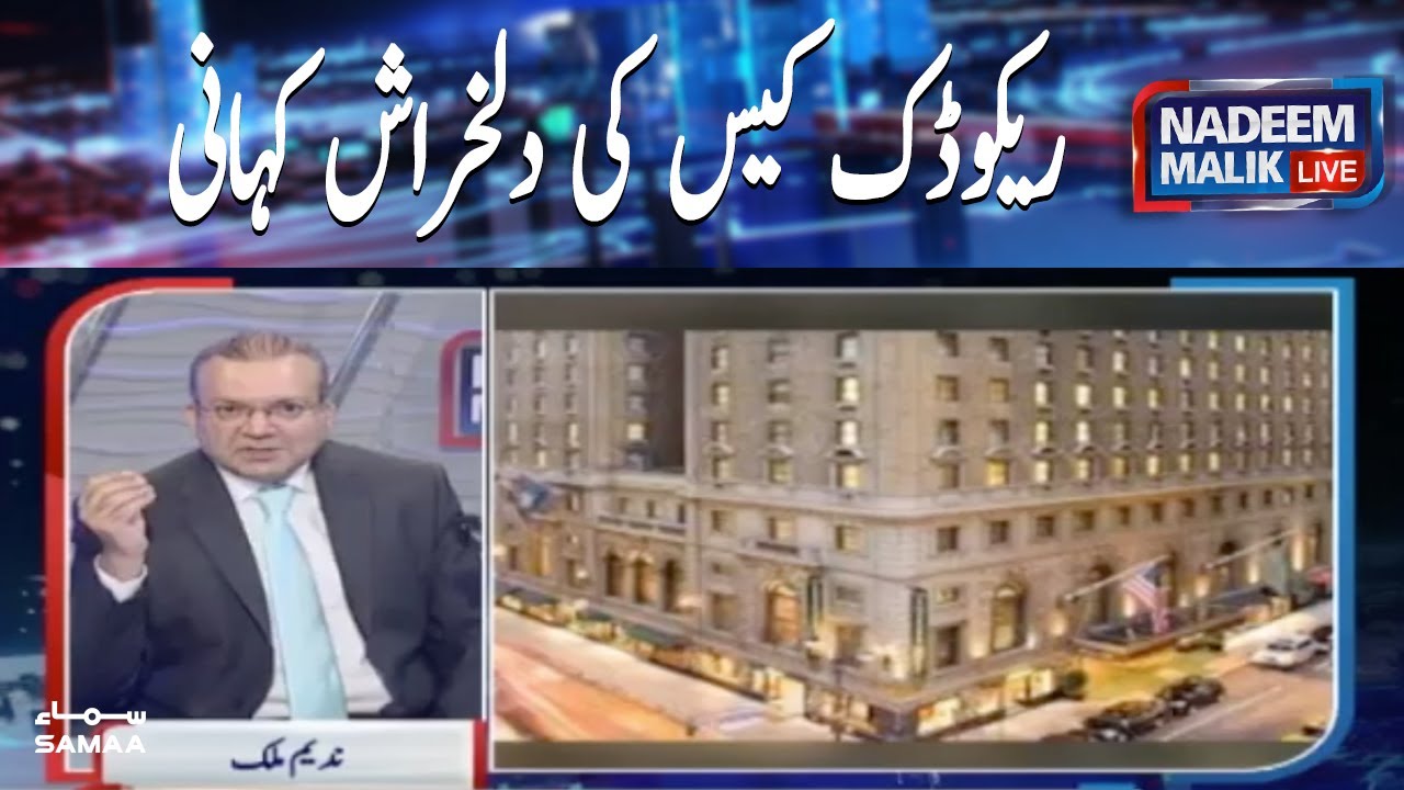 The heartbreaking story of the Rekodak case | Nadeem Malik Live | SAMAA TV | 21 January 2021